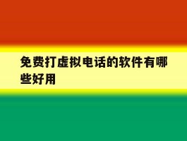 免费打虚拟电话的软件有哪些好用