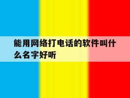 能用网络打电话的软件叫什么名字好听
