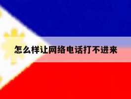 怎么样让网络电话打不进来