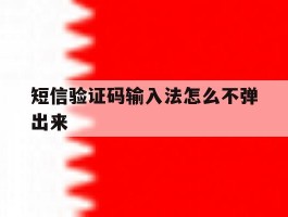 短信验证码输入法怎么不弹出来