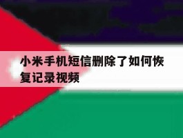 小米手机短信删除了如何恢复记录视频