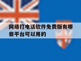 包含网络打电话软件免费版有哪些平台可以用的的词条