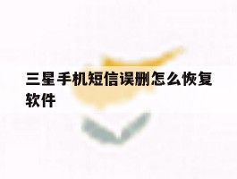 三星手机短信误删怎么恢复软件