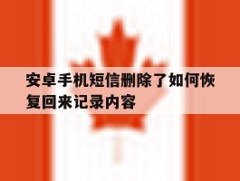 安卓手机短信删除了如何恢复回来记录内容