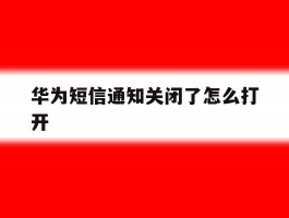 华为短信通知关闭了怎么打开