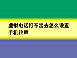 虚拟电话打不出去怎么设置手机铃声