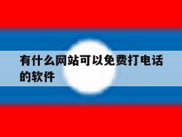 有什么网站可以免费打电话的软件