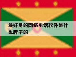 最好用的网络电话软件是什么牌子的