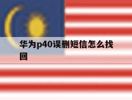 华为p40误删短信怎么找回