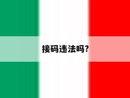 接码违法吗?