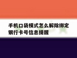 手机口袋模式怎么解除绑定银行卡号信息提醒