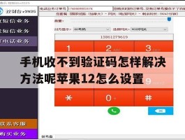 关于手机收不到验证码怎样解决方法呢苹果12怎么设置的信息