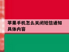 苹果手机怎么关闭短信通知具体内容