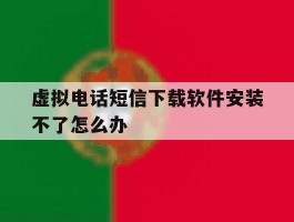 虚拟电话短信下载软件安装不了怎么办
