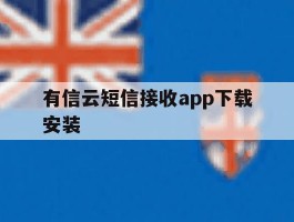 有信云短信接收app下载安装