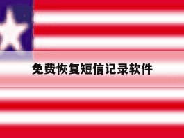 免费恢复短信记录软件