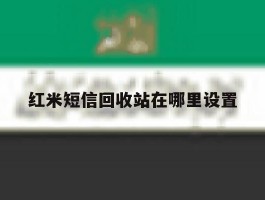 红米短信回收站在哪里设置