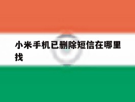 小米手机已删除短信在哪里找