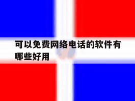 可以免费网络电话的软件有哪些好用