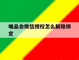 唯品会微信授权怎么解除绑定