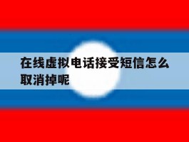 在线虚拟电话接受短信怎么取消掉呢