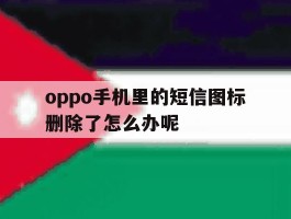 oppo手机里的短信图标删除了怎么办呢