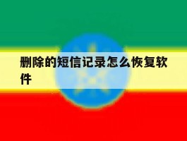 删除的短信记录怎么恢复软件