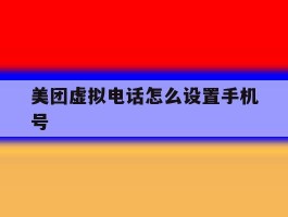 美团虚拟电话怎么设置手机号