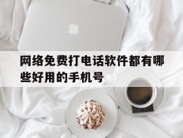 网络免费打电话软件都有哪些好用的手机号