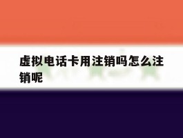 虚拟电话卡用注销吗怎么注销呢