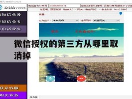 微信授权的第三方从哪里取消掉