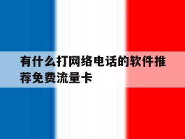 包含有什么打网络电话的软件推荐免费流量卡的词条