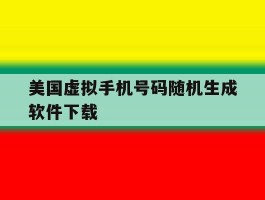 美国虚拟手机号码随机生成软件下载