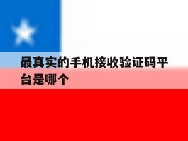 最真实的手机接收验证码平台是哪个的简单介绍