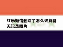 红米短信删除了怎么恢复聊天记录图片