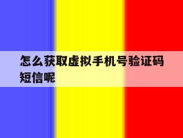 怎么获取虚拟手机号验证码短信呢