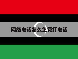 网络电话怎么免费打电话