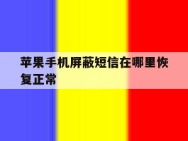 苹果手机屏蔽短信在哪里恢复正常