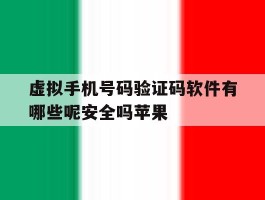 虚拟手机号码验证码软件有哪些呢安全吗苹果的简单介绍
