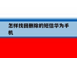 怎样找回删除的短信华为手机