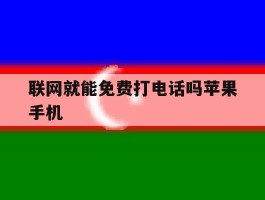 联网就能免费打电话吗苹果手机