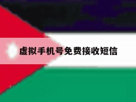 虚拟手机号免费接收短信