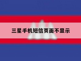 三星手机短信页面不显示