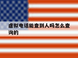 虚拟电话能查到人吗怎么查询的