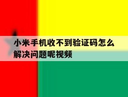 小米手机收不到验证码怎么解决问题呢视频