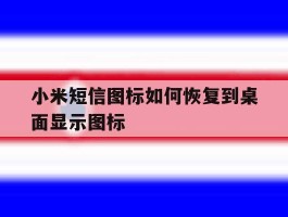 小米短信图标如何恢复到桌面显示图标