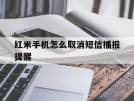 红米手机怎么取消短信播报提醒