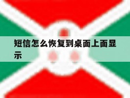 短信怎么恢复到桌面上面显示