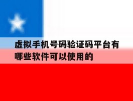 虚拟手机号码验证码平台有哪些软件可以使用的的简单介绍