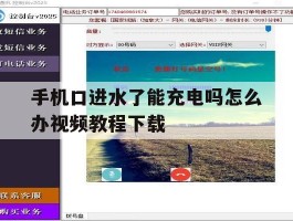 手机口进水了能充电吗怎么办视频教程下载的简单介绍